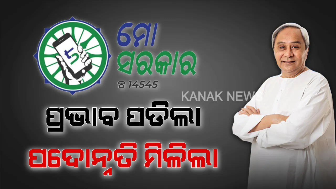  ୫T ପ୍ରଭାବ ପଡିଲା, ପଦୋନ୍ନତି ମିଳିଲା: ଗୋଟିଏ ସପ୍ତାହରେ ୩୧୬୬ ଜଣ ସରକାରୀ କର୍ମଚାରୀଙ୍କ ପଦୋନ୍ନତି କଲେ ରାଜ୍ୟ ସରକାର