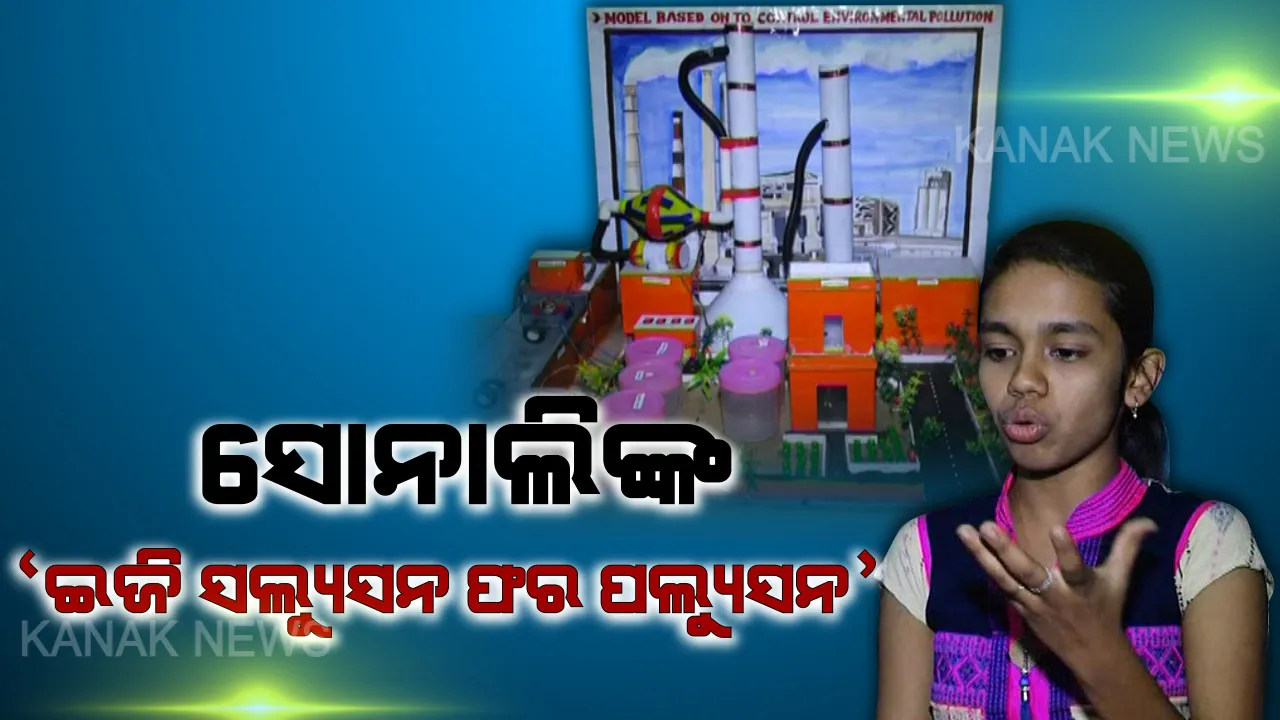 ପ୍ରଦୂଷଣ ମୁକ୍ତ ପ୍ରକଳ୍ପ ତିଆରି କରି ଚର୍ଚ୍ଚାରେ ଅନୁଗୁଳର ଯୁକ୍ତ ଦୁଇ ଛାତ୍ରୀ : ‘ଇଜି ସଲ୍ୟୁସନ ଫର ପଲ୍ୟୁସନ’ ପାଇଁ ଜାତୀୟ ସ୍ତରରେ ସମ୍ମାନିତ ହେଲେ ସୋନାଲି