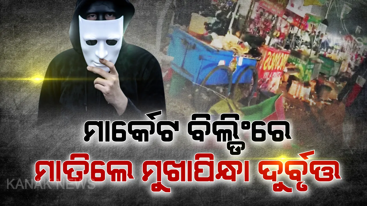  ମାର୍କେଟ ବିଲ୍ଡିଂରେ ଆତଙ୍କ ଖେଳାଇଲେ ମୁଖାପିନ୍ଧା ଦୁର୍ବୁତ୍ତ । ଭାଙ୍ଗି ଚାଲିଲେ ଗୋଟାଏ ପରେ ଗୋଟାଏ ଦୋକାନ । ଗୁପଚୁପ, ଚାଟ ଦୋକାନୀଙ୍କୁ ଟାର୍ଗେଟ । ଭୟଭୀତ ଲୋକେ