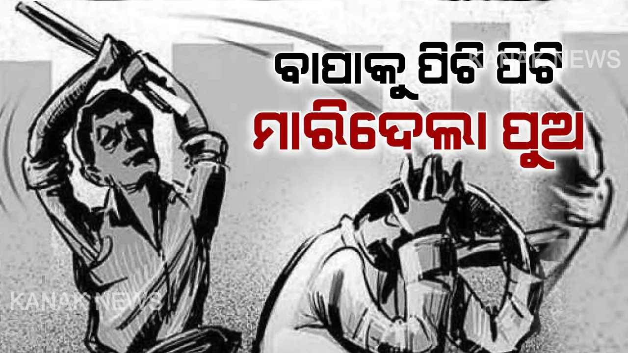  ରାୟଗଡା ଚନ୍ଦ୍ରପୁର ବ୍ଲକରୁ ଆସିଲା ଅଭାବନୀୟ ଚିତ୍ର । ପୁଅର ଠେଙ୍ଗା ମାଡରେ ବାପର ମୃତ୍ୟୁ । ପାରିବାରିକ କଳହରୁ ଘଟିଲା ହତ୍ୟାକାଣ୍ଡ