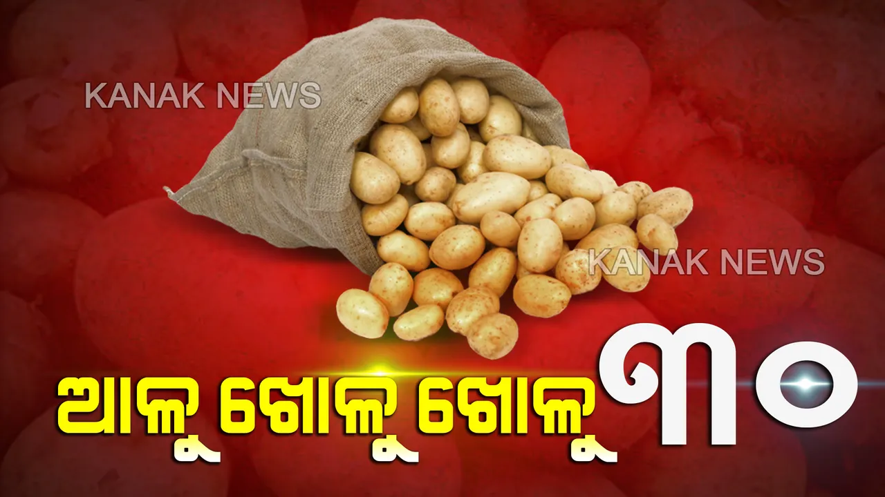  ଅମଳ ବେଳାରେ ଛନକା କଲାଣି ଭାଉ। ନୂଆ-ପୁରୁଣା ଦାମ୍ ସବୁ ସମାନ, ଚିନ୍ତାରେ ଖାଉଟି। ପିଆଜ ଛାଡି ରହି ହେଉଥିଲା ହେଲେ ଆଳୁ ଛାଡିବା ମୁସ୍କିଲ
