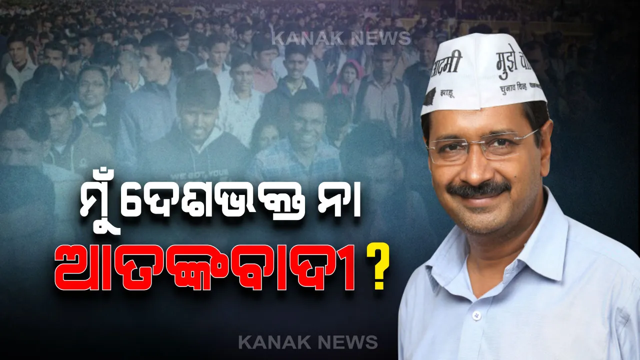  ଦିଲ୍ଲୀବାସୀଙ୍କ ପୁଅ ସାଜି ସେବା କରିବା କଣ ଆତଙ୍କବାଦୀର କାମ ? ନରମ ସ୍ୱରରେ ବିଜେପିକୁ ନିଶାନା କଲେ, ‘ଆତଙ୍କୀ’ ଆଳରେ ଭୋଟ ମାଗିଲେ କେଜ୍ରିୱାଲ