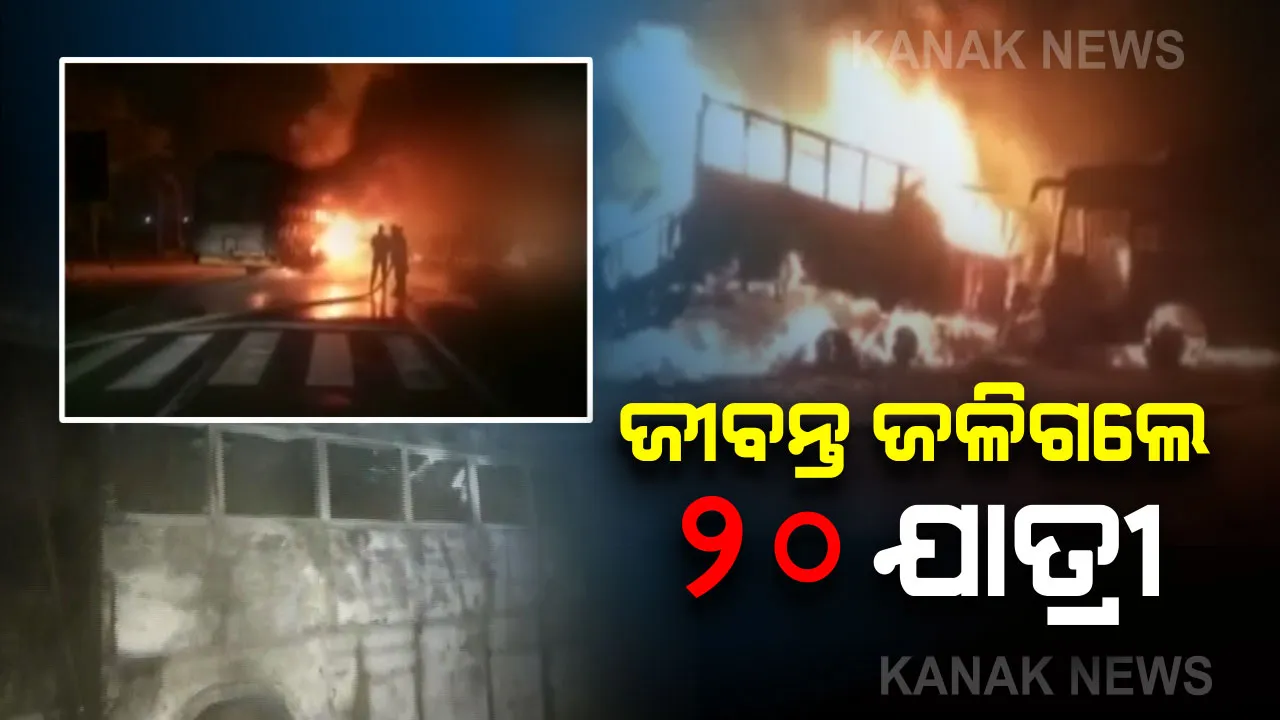  ଉତ୍ତରପ୍ରଦେଶ କନୌଜରେ ଭୟଙ୍କର ସଡକ ଦୁର୍ଘଟଣା :  ୨୦ ଯାତ୍ରୀ ଜୀବନ୍ତ ଦଗ୍ଧ, ୨୧ ଆହତ