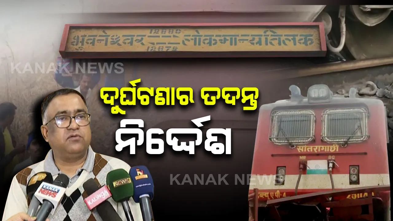  ଲୋକମାନ୍ୟ ଏକ୍ସପ୍ରେସ ଲାଇନଚ୍ୟୁତ ଘଟଣାର ହେବ ଉଚ୍ଚସ୍ତରୀୟ ତଦନ୍ତ । ଘଟଣାକୁ ଗୁରୁତ୍ୱର ସହ ନେଲେ ରେଳ ମନ୍ତ୍ରୀ, ଉଦ୍ଧାର କାର୍ଯ୍ୟ ପାଇଁ ସ୍ଥାନୀୟ ଲୋକଙ୍କୁ କୃତଜ୍ଞତା ଜଣାଇଲା ରେଳବାଇ ।