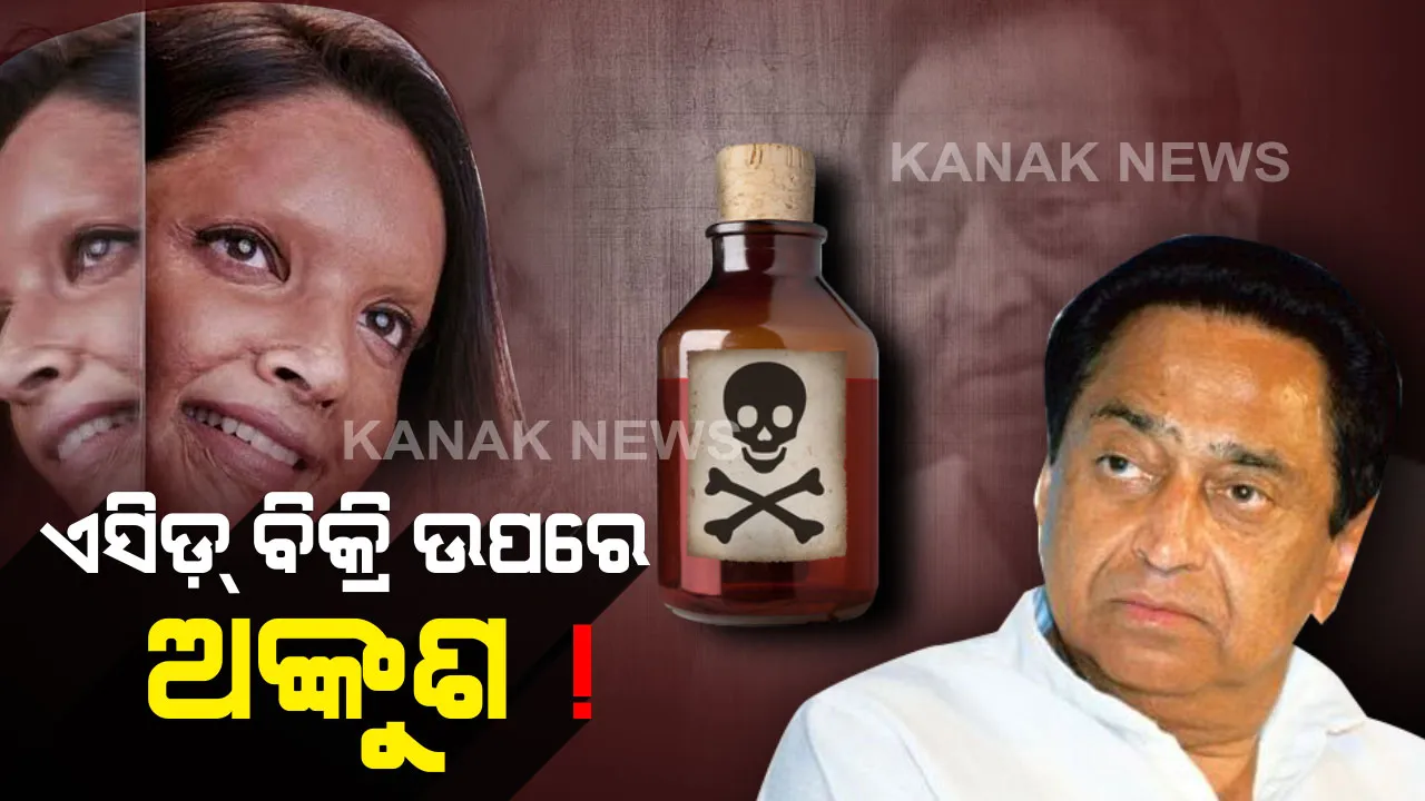  ପ୍ରଭାବ ପକାଇଲା ସିନେମା ‘ଛପାକ୍’ : ଏସିଡ଼୍ ପୀଡ଼ିତାଙ୍କ ବେଦନା ବୁଝିଲେ ମଧ୍ୟପ୍ରଦେଶ ସରକାର, ଖୋଲାଖୋଲି ଏସିଡ଼୍ ବକ୍ରି ବିରୋଧରେ ଅଭିଯାନ ଆରମ୍ଭ କରିବେ କମଲନାଥ୍