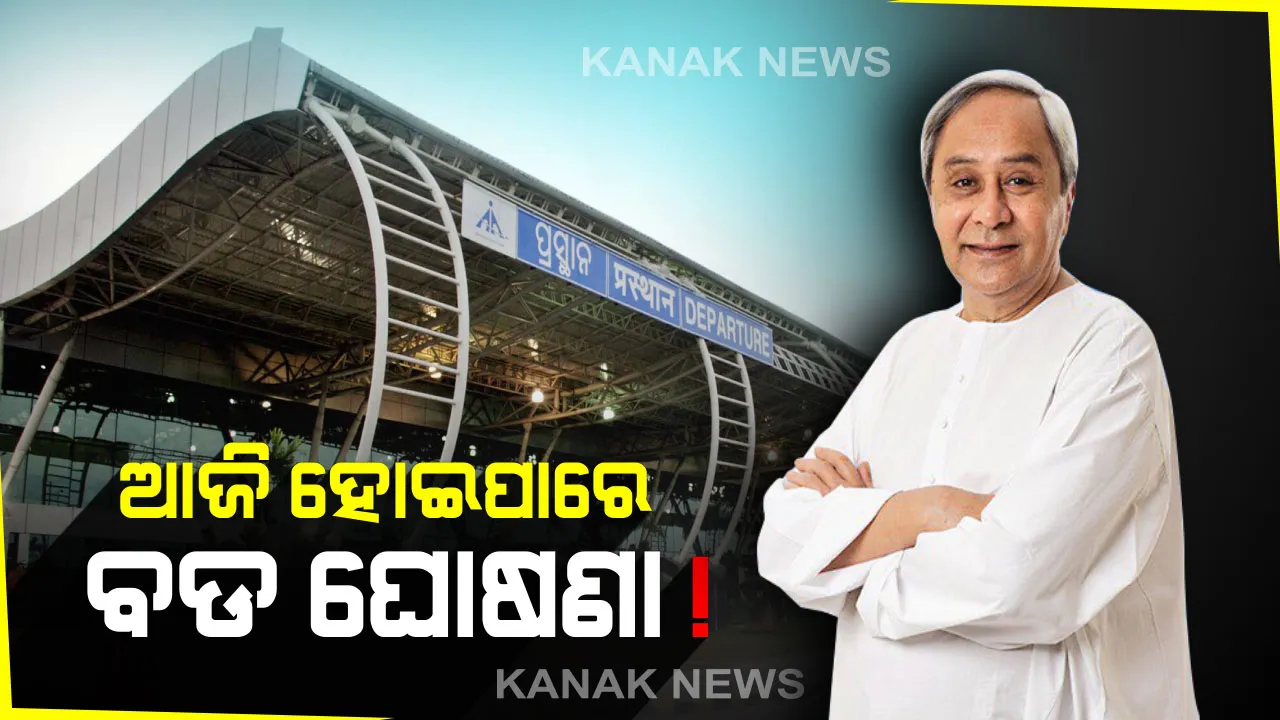  ଆଜି ବିମାନ କମ୍ପାନୀଙ୍କ ସହ ରାଜ୍ୟ ସରକାରଙ୍କ ବୈଠକ । ଯୋଗଦେବେ ୨୫ କମ୍ପାନୀର ପ୍ରତିନିଧି, ହୋଇପାରେ ବଡ ଘୋଷଣା