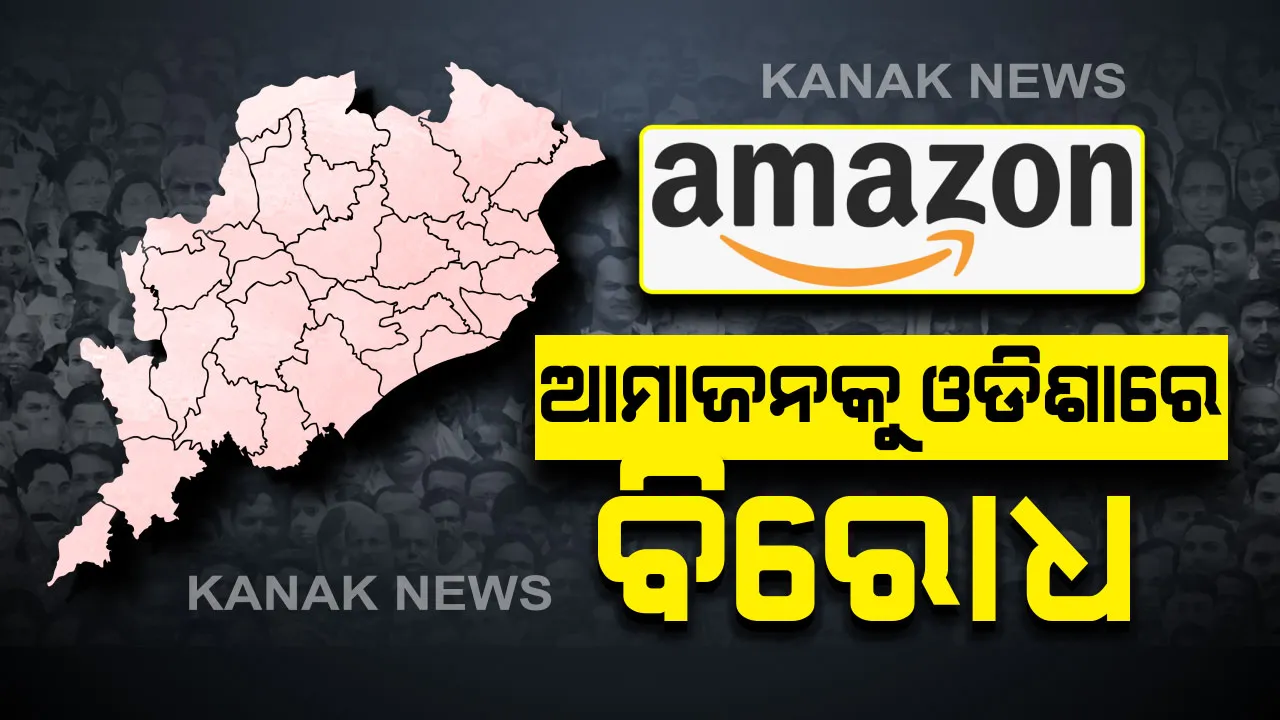  ବ୍ୟବସାୟୀ ବନାମ ଅନଲାଇନ ବଜାର । ଆମାଜନ ମୁଖ୍ୟଙ୍କ ଭାରତ ଗସ୍ତକୁ ଦେଶର ୫ ହଜାର ବ୍ୟବସାୟ ସଂଗଠନର ବିରୋଧ । ଓଡିଶାର ୮ସହରର ବ୍ୟବସାୟୀ କରିବେ ପ୍ରତିବାଦ