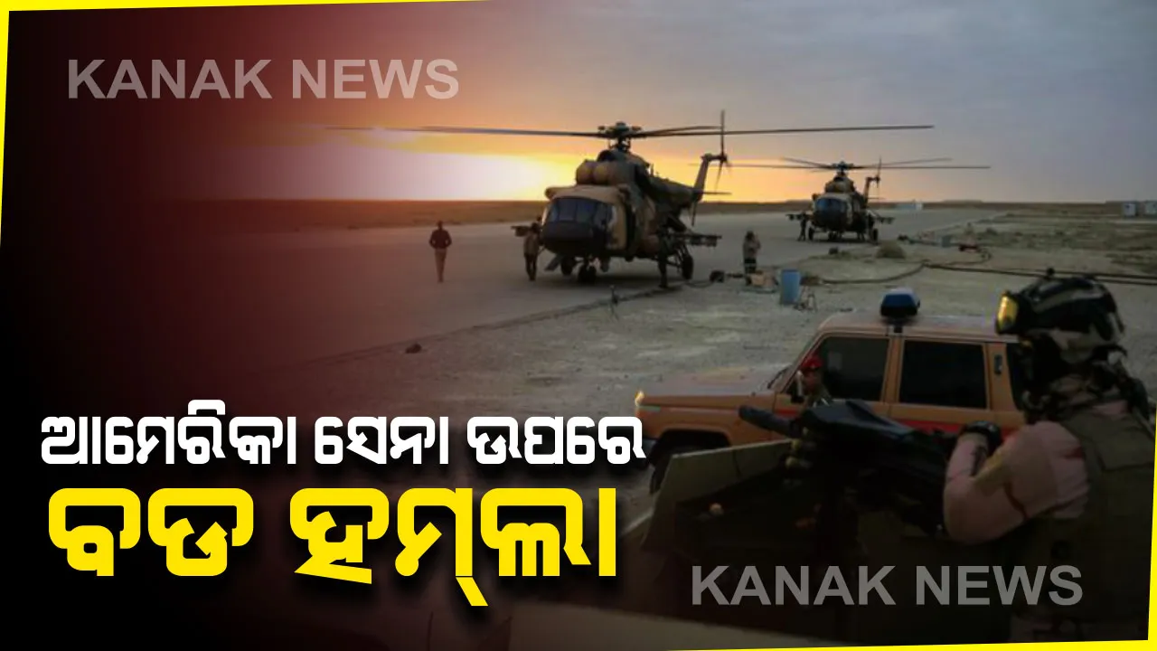  ମଧ୍ୟପ୍ରାଚ୍ୟରେ ବଢୁଛି ଉତ୍ତେଜନା । ଇରାକରେ ଆମେରିକା ସେନା ଉପରେ ଇରାନର ବଡ ହମଲା । ସେନା ତାଲିମ କ୍ୟାମ୍ପ ଉପରେ କଲା ୧୨ରୁ ଅଧିକ ମିସାଇଲ ମାଡ