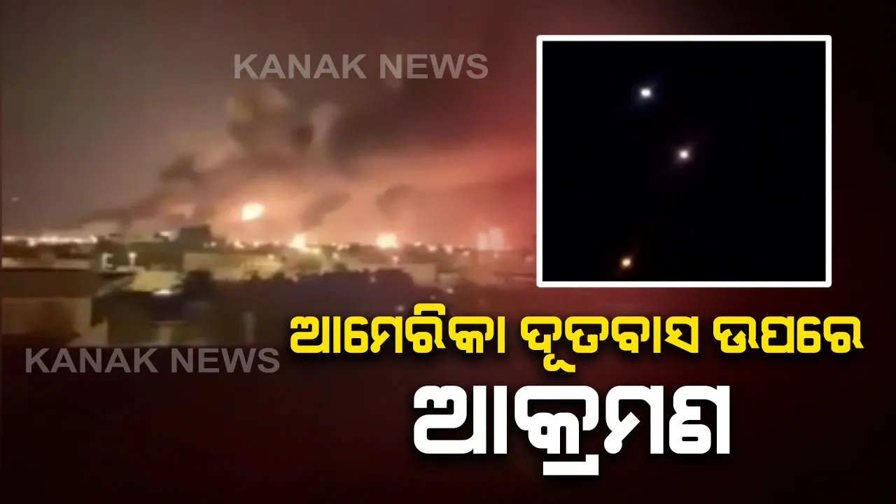  ଆମେରିକାର ଦୂତାବାସ ଉପରେ ପୁଣି ଆକ୍ରମଣ : ବାଗଦାଦର ଗ୍ରୀନଜୋନରେ ୨ଟି ରକେଟ୍ ମାଡ କଲା ଇରାନ