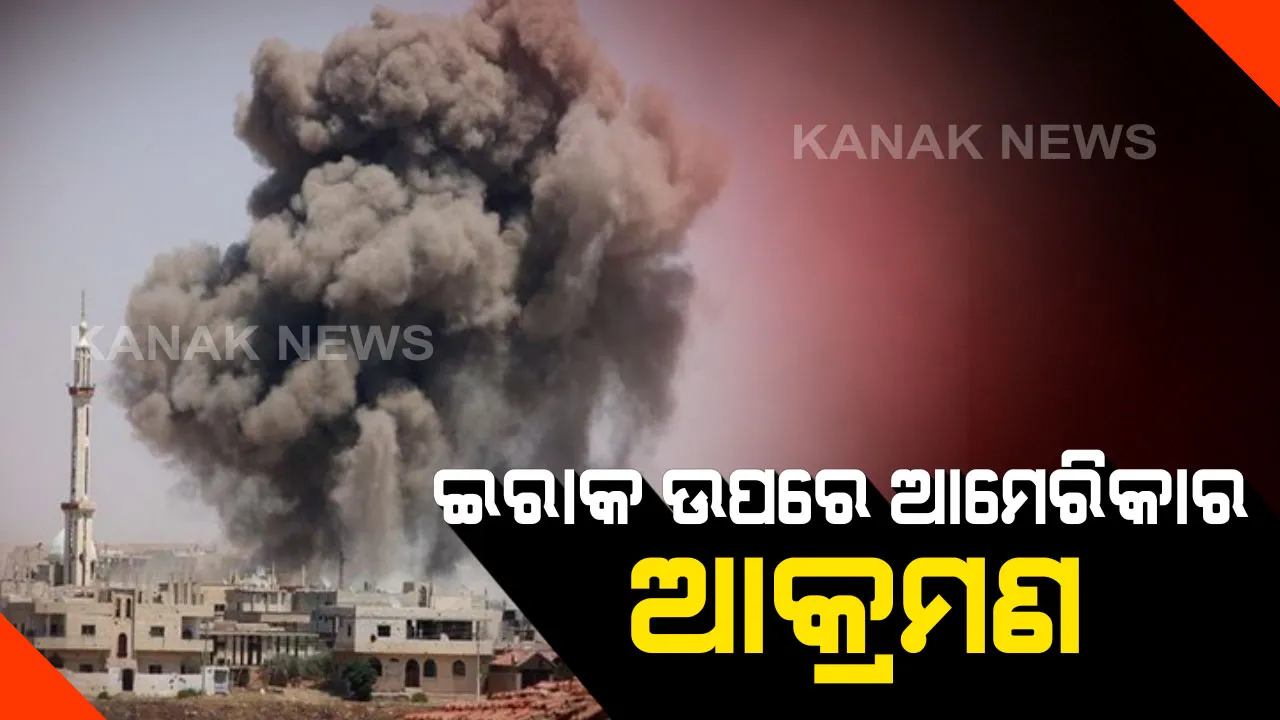  ଇରାକର ବାଗଦାଦ ଉପରେ ଆମେରିକାର ଆକ୍ରମଣ । ବିମାନବନ୍ଦର ଉପରେ ଏୟାରଷ୍ଟ୍ରାଇକ୍, ୮ମୃତ