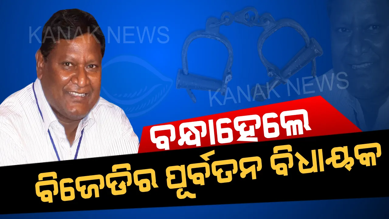  ବିଜେଡିର ପୂର୍ବତନ ବିଧାୟକ ଗିରଫ । ଆୟ ବର୍ହିଭୂତ ସମ୍ପତି ଠୁଳ ଅଭିଯୋଗରେ ଅନାମ ନାଏକଙ୍କୁ ଗିରଫ କଲା ଭିଜିଲାନ୍ସ ।