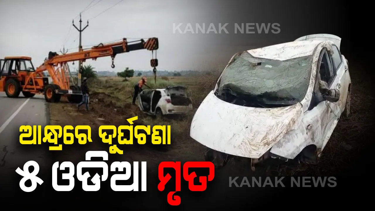  ଆନ୍ଧ୍ରପ୍ରଦେଶ ଶ୍ରୀକାକୁଲମରେ ମର୍ମନ୍ତୁଦ ସଡ଼କ ଦୁର୍ଘଟଣା : ଭାରସାମ୍ୟ ହରାଇ ବ୍ରିଜ ତଳକୁ ଖସିଲା କାର,୫ ଓଡିଆ ଯାତ୍ରୀଙ୍କ ମୃତ୍ୟୁ
