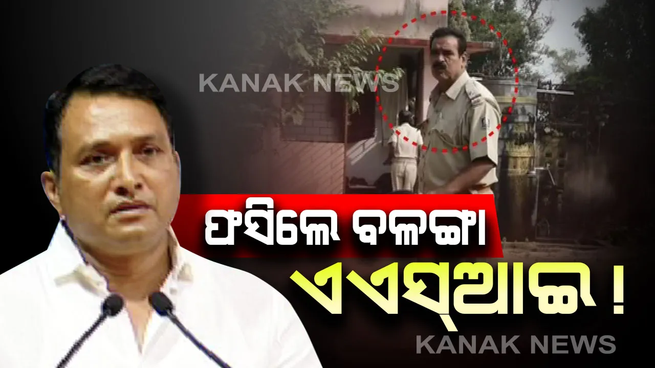  ପୁରୀ ବଳଙ୍ଗା ଏଏସଆଇଙ୍କ ନାଁରେ ଦୁଷ୍କର୍ମ ଅଭିଯୋଗ ଘଟଣା । ଗୃହ ରାଷ୍ଟ୍ରମନ୍ତ୍ରୀ କହିଲେ, ପିପିଲି ଏସଡିପିଓ ଘଟଣାର କରୁଛନ୍ତି ତଦନ୍ତ, ରିପୋର୍ଟ ପରେ ନିଆଯିବ କାର୍ଯ୍ୟାନୁଷ୍ଠାନ