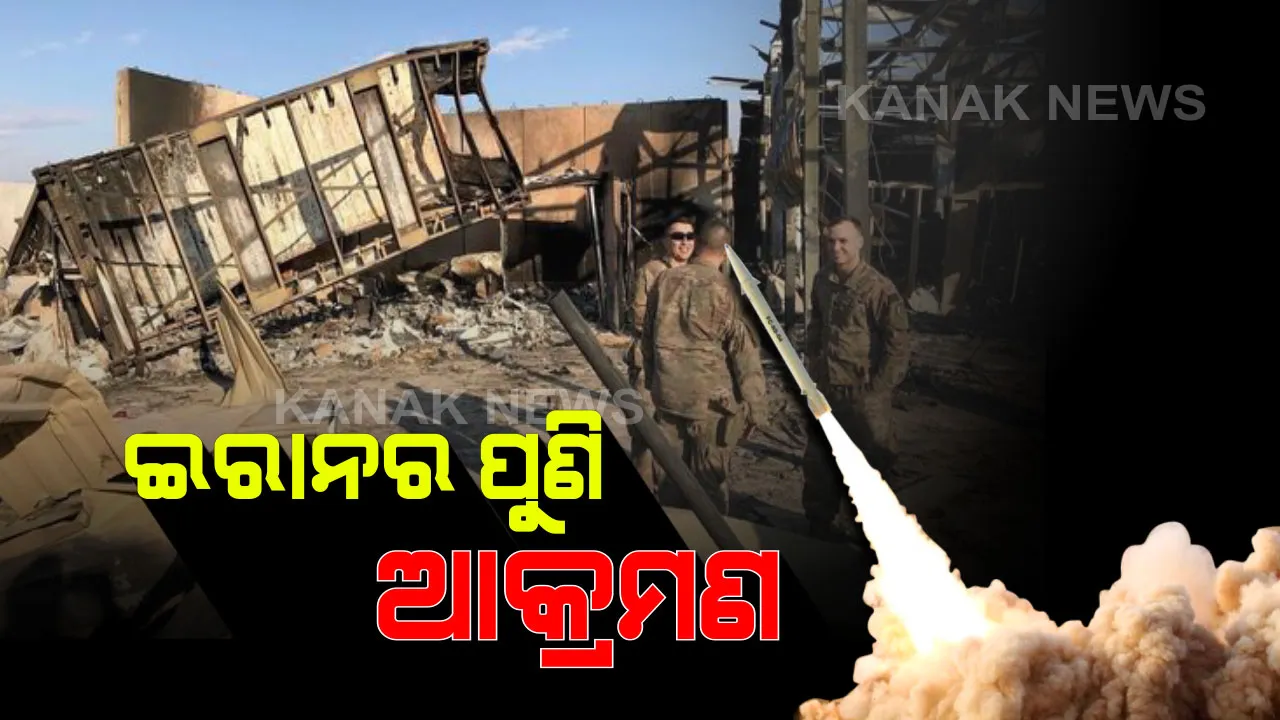  ଇରାନ ମୁଣ୍ଡରୁ ଯାଉନି ଆକ୍ରମଣର ଭୂତ । ପୁଣି ଇରାକରେ ଥିବା ଆମେରିକା ସେନାକ୍ୟାମ୍ପ ଉପରେ ଇରାନର ରକେଟ୍ ମାଡ । ସୁଲେମାନି ମୃତ୍ୟୁ ପରେ ଅଷ୍ଟମ ଥର ପାଇଁ ରକେଟ ମାଡ