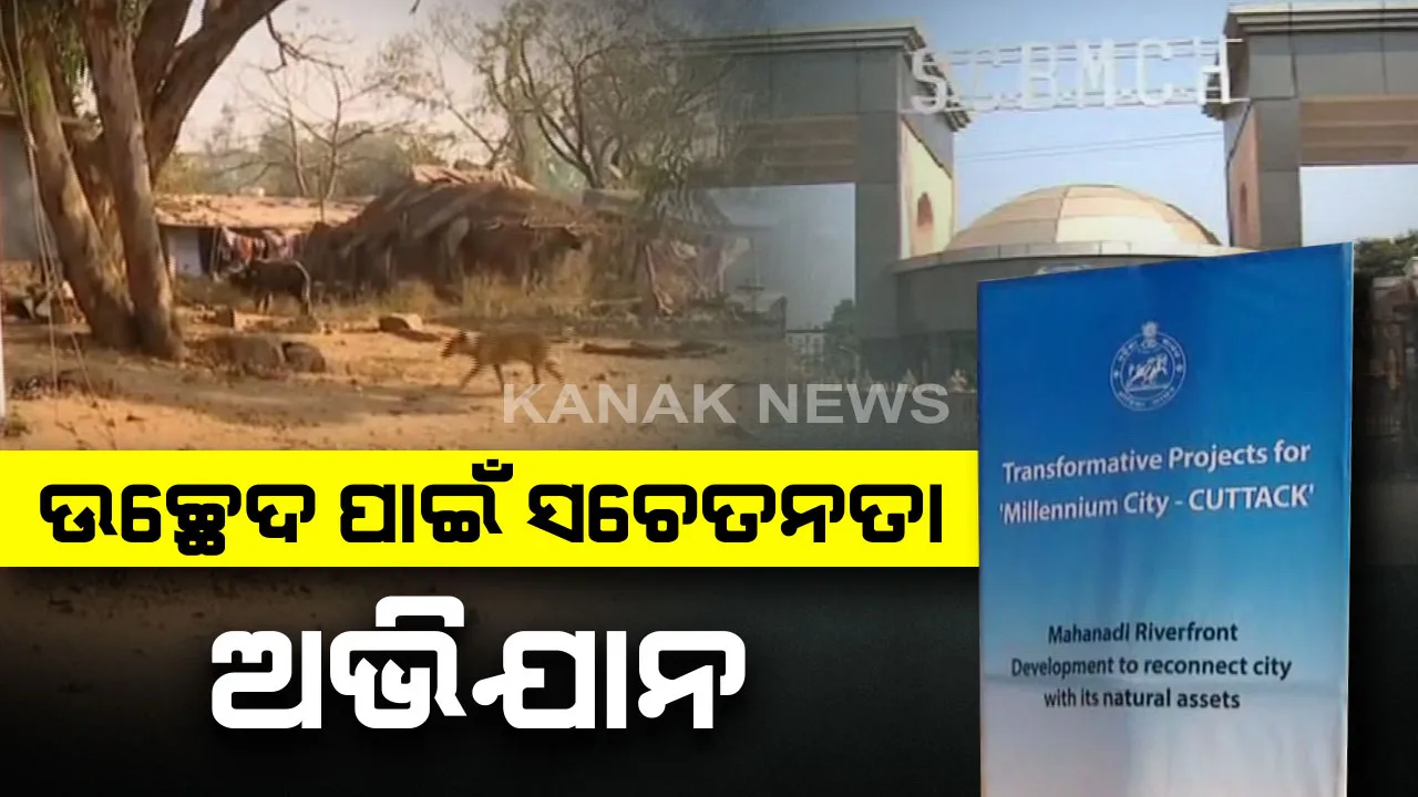  ଏସସିବିର ସଂପ୍ରସାରଣ ପାଇଁ ଆଜିଠାରୁ ଆରମ୍ଭ ହେବ ସଚେତନତା ଅଭିଯାନ : ହାଡିଆପଠା ଅଞ୍ଚଳରେ ମାଇକ ଯୋଗେ ହେବ ଘୋଷଣା,ହଟିବେ ୩ ଶହରୁ ଅଧିକ ପରିବାର