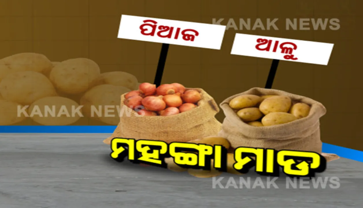  ବାଧିଲାଣି ଆଳୁ-ପିଆଜ ଦର...ନୂଆ-ପୁରୁଣା ଦାମ ସବୁ ସମାନ...ପିଆଜ ୭୦କୁ ଆଳୁ ଟପିଲାଣି ୩୦