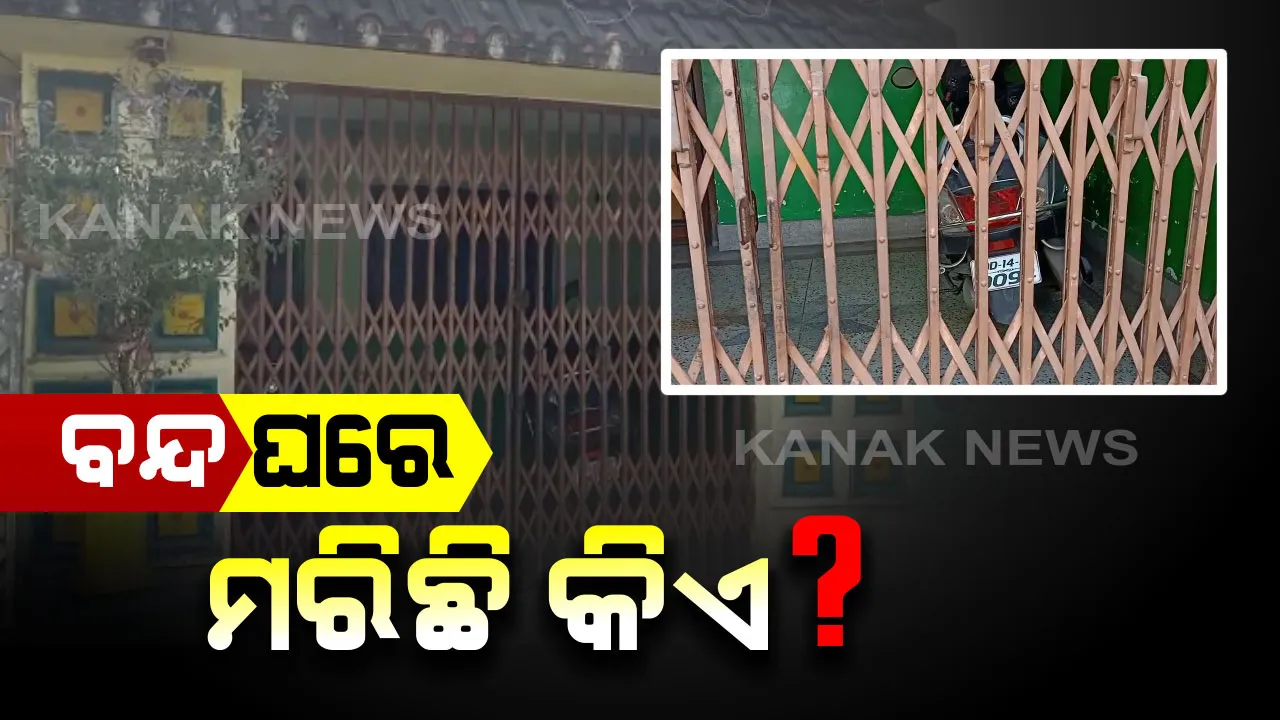  ବନ୍ଦ ଘରୁ ବାହାରୁଛି ମୃତଦେହର ପଚା ଗନ୍ଧ । ଗତକାଲିଠୁ ଖୋଲିନି ରାଜଗାଙ୍ଗପୁର ଆଇଟି-ବି କଲୋନୀର ପ୍ରମୋଦ ରାଉତଙ୍କ ଘର କବାଟ, ଘରେ ଥିଲେ ୪ ସଦସ୍ୟ