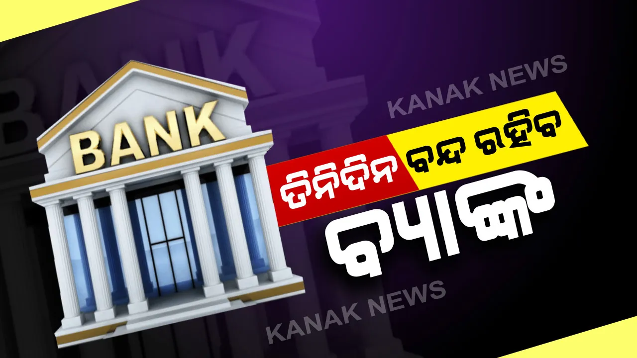  ଚଳିତ ସପ୍ତାହର ଶେଷ ତିନି ଦିନ ବନ୍ଦ ରହିବ ବ୍ୟାଙ୍କ୍ । ବିଭିନ୍ନ ଦାବି ନେଇ ଜାନୁଆର ୩୧ ଓ ଫେବୃଆରୀ ୨ଦିନିଆ ବନ୍ଦ ଡାକରା ଦେଇଛନ୍ତି ବ୍ୟାଙ୍କ କର୍ମଚାରୀ ସଂଘ
