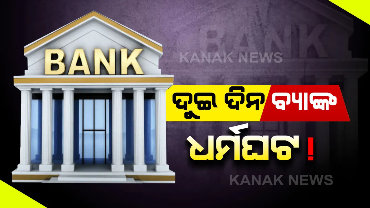  ଦୁଇ ଦିନ ବନ୍ଦ ରହିବ ବ୍ୟାଙ୍କ ! ପାରିଶ୍ରମିକ ସଂଶୋଧନ ଦାବି ନେଇ ଧର୍ମଘଟ ଡାକରା ଦେଇଛି ବ୍ୟାଙ୍କ ୟୁନିୟନ୍ ।