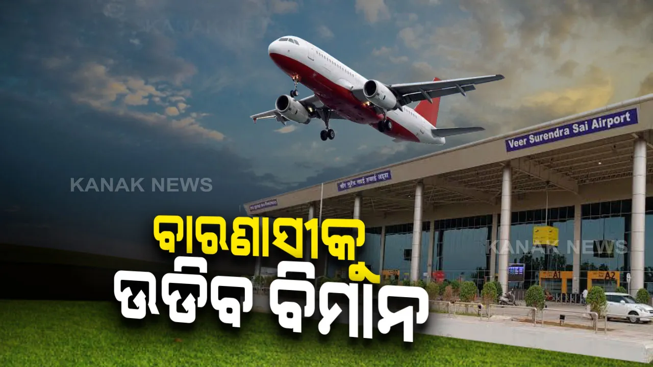  ଆଜିଠୁ ଝାରସୁଗୁଡାରୁ ବାରଣାସୀ ବିମାନ ସେବା । ଦିନ ୧୦ଟାରେ ଛାଡିବ ଝାରସୁଗୁଡାରୁ-ଭୂବନେଶ୍ୱରରେ ପହଁଞ୍ଚିବା ପରେ ପୁଣି ଯିବ ବାରଣାସୀ