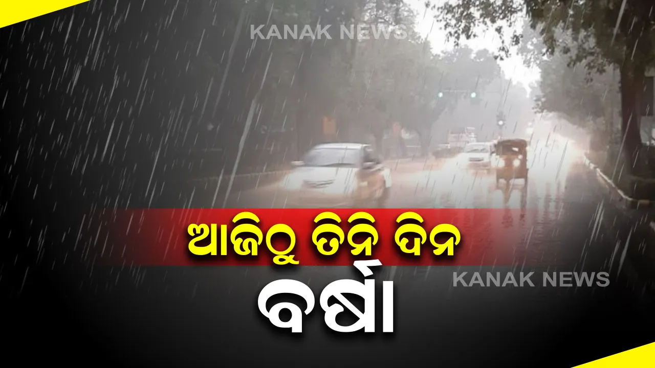  ଆଜିଠୁ ତିନି ଦିନ ବର୍ଷା ସମ୍ଭାବନା । ପଶ୍ଟିମ ଓ ଉତ୍ତର ଆଭ୍ୟନ୍ତରୀଣ ଓଡିଶାର ଅଧିକାଂଶ ଜିଲ୍ଲାରେ ଘଡଘଡି ସହ ହୋଇପାରେ ବର୍ଷା ।