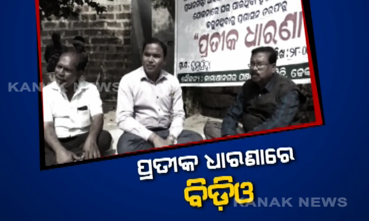  ଘର ନିର୍ମାଣ କରୁନଥିଲେ ପ୍ରଧାନମନ୍ତ୍ରୀ ଆବାସ ଯୋଜନାର ହିତାଧିକାରୀ, ଘର ଆଗରେ ଧାରଣା ଦେଲେ ବିଡ଼ିଓ । ପ୍ରତିଶ୍ରୁତି ମିଳିବାପରେ ଧାରଣାରୁ ଉଠିଲେ ।