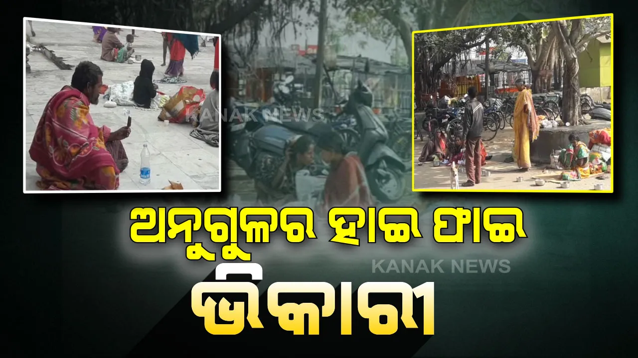  ଆଗରେ ଭିକ୍ଷାଥାଳ,ହାତରେ ମୋବାଇଲ...ସକାଳୁ ଜୁସ୍ ନପିଇଲେ ଦିନ ଭଲରେ କଟୁନି...ଚର୍ଚ୍ଚାରେ ଅନୁଗୁଳର ହାଇ ଫାଇ ଭିକାରୀ...କିଏ ସଉକରେ କୁକୁର ପାଳିଛି ତ ପୁଣି କିଏ କଥା କଥାରେ ମୁହଁକୁ ଫିଙ୍ଗି ଦେଉଛି ଟଙ୍କା