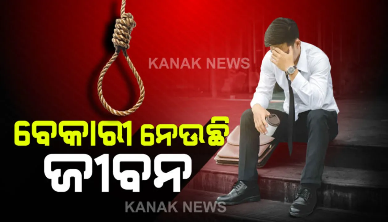  ଏନସିଆରବି ରିପୋର୍ଟରେ ଆସିଲା ସାଂଘାତିକ ତଥ୍ୟ । ଦେଶରେ କୃଷକଙ୍କ ତୁଳନାରେ ବେକାରଙ୍କ ଆତ୍ମହତ୍ୟା ଅଧିକ । ଚାକିରି ପାଇଁ ଦିନକୁ ୩୫ ଜଣ ବାଧ୍ୟ ହେଉଛନ୍ତି ମରିବାକୁ