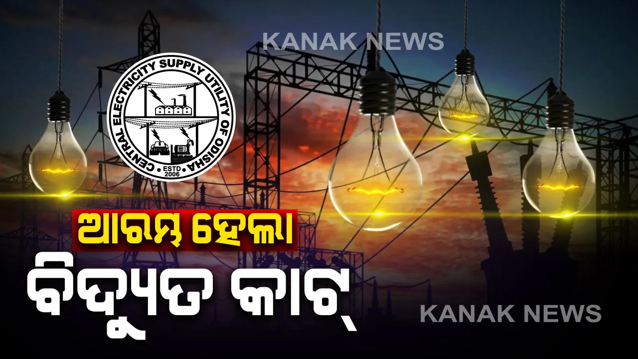  ଆଲୁଅ ଲିଭିଗଲା ଖୋର୍ଦ୍ଧା ଖୁଣ୍ଟରୁ ! ଆରମ୍ଭ ହେଲା ବିଦ୍ୟୁତ୍ କାଟ୍, ବକେୟା ବିଦ୍ୟୁତ୍ ଉପଭୋକ୍ତାଙ୍କ ବିଦ୍ୟୁତ କାଟିଲା ସେସୁ ।