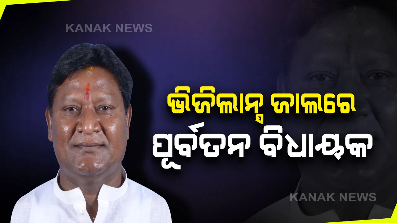  ଭିଜିଲାନ୍ସ ପଞ୍ଝାରେ ପୂର୍ବତନ ବିଧାୟକ । ଆୟବହିର୍ଭୂତ ସମ୍ପତି ଠୁଳ ଅଭିଯୋଗରେ ଅନାମ ନାୟକଙ୍କ ଘରେ ଭିଜିଲାନ୍ସ ଚଢ଼ାଉ, ପୂର୍ବରୁ ମଧ୍ୟ ଅନାମଙ୍କ ନାଁରେ ରହିଛି ଦୁର୍ନୀତି ଅଭିଯୋଗ