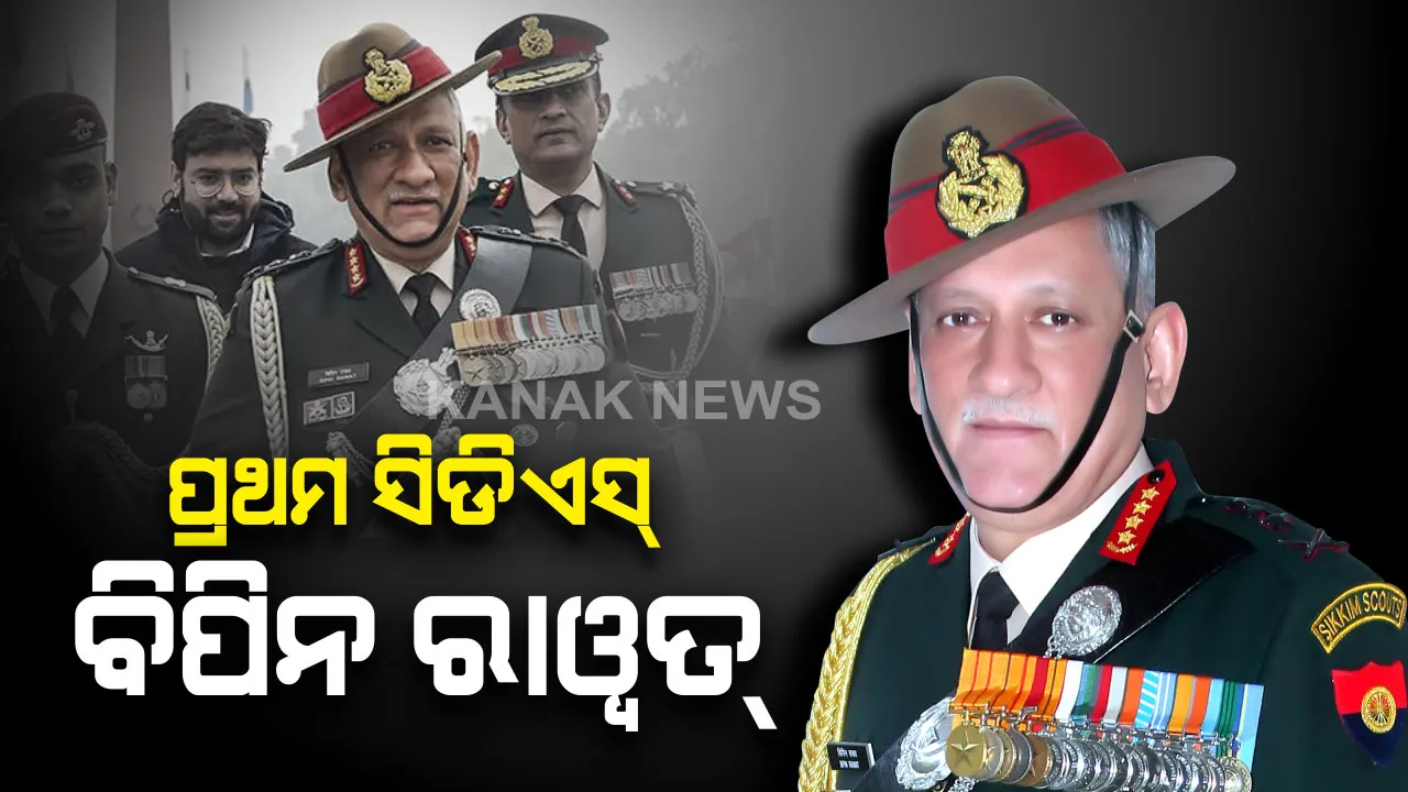  ସିଡ଼ିଏସ୍ ରୂପେ ଦାୟିତ୍ୱ ଗ୍ରହଣ କଲେ ବିପିନ୍ ରାୱତ୍ : ତିନି ସେନା ପକ୍ଷରୁ ବିପିନ ରାୱତଙ୍କୁ ଦିଆଗଲା ଗାର୍ଡ ଅଫ୍ ଅନର