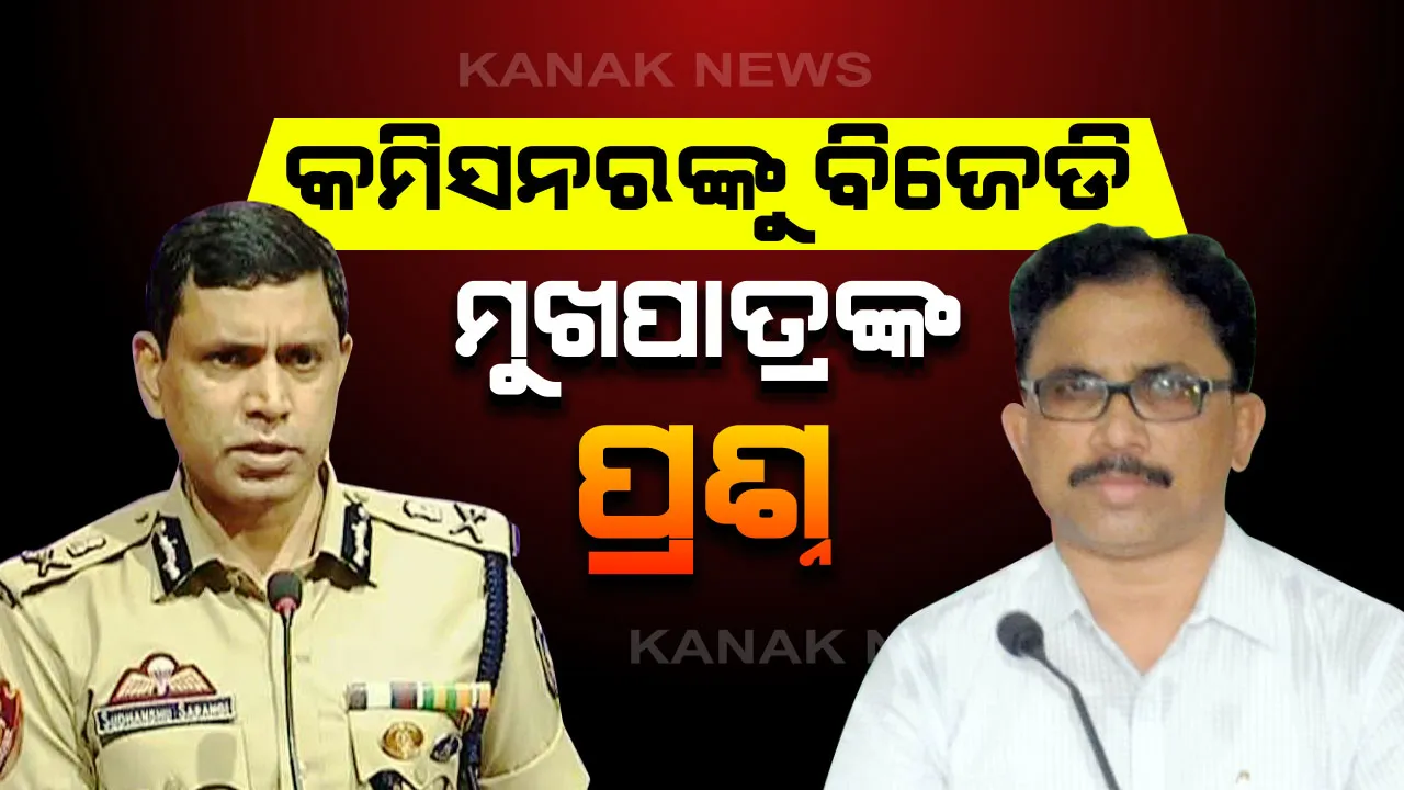  ମହିଳାଙ୍କୁ ‘ଏସପିଓ’ ନିଯୁକ୍ତି ନେଇ ପ୍ରଶ୍ନ ଉଠାଇଲେ ବିଜେଡି ମୁଖପାତ୍ର ଲେନିନ ମହାନ୍ତି । କମିସନରଙ୍କୁ କଲେ ମେସେଜ, କହିଲେ ସମାନତାର କଥା କୁହାଯାଉଥିବା ବେଳେ କାହିଁକି ଯୁବତୀଙ୍କୁ ଦିଆଗଲା ନିଯୁକ୍ତି