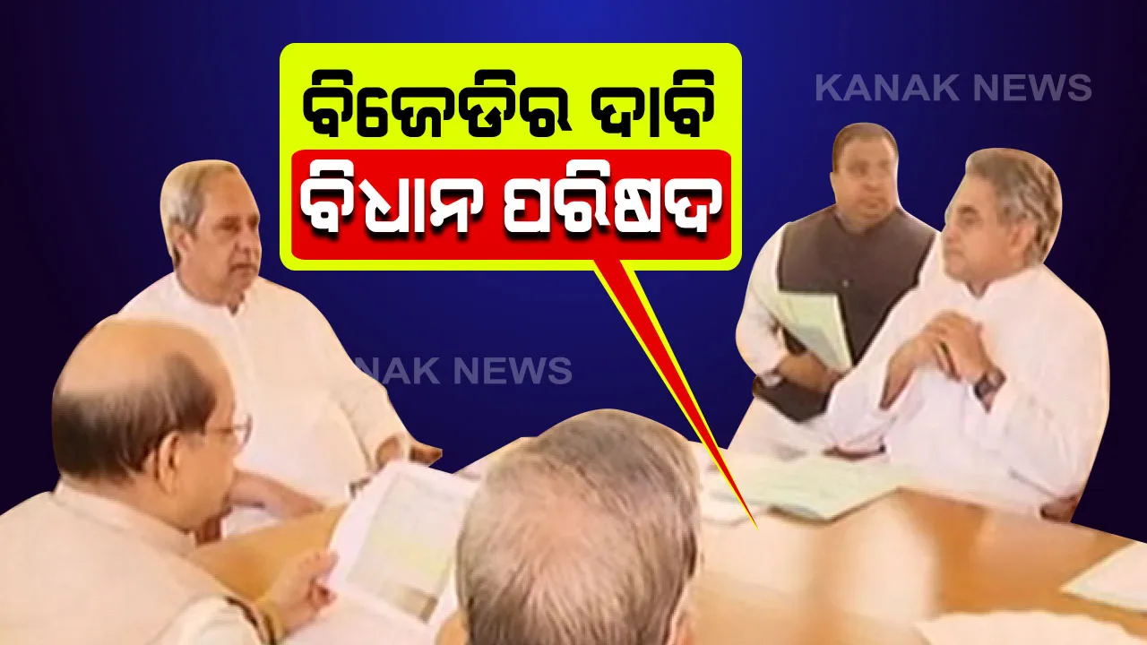  ବିଧାନ ପରିଷଦ ପାଇଁ ଫିଟିଲା ବାଟ ! ସଂସଦରେ ଦାବି ଦୋହରାଇବ ବିଜେଡି । ନବୀନ ନିବାସରେ ସଂସଦୀୟ ଦଳର ବୈଠକ ପରେ ସାଂସଦ କହିଲେ, ସବୁ ଦଳର ଅଛି ସମର୍ଥନ ।