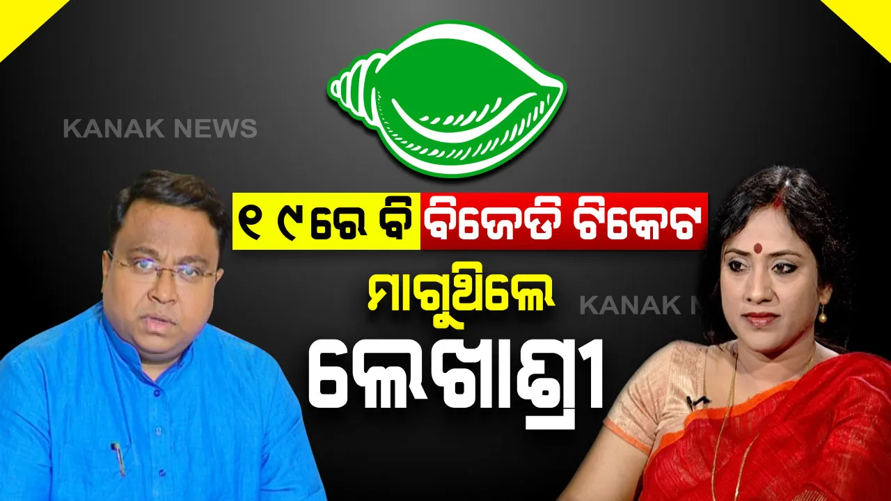  ବିଜେପିରେ ଥାଇ ବିଜେଡି ଟିକେଟକୁ ଆଖେଇଥିଲେ ଲେଖାଶ୍ରୀ । ୨୦୧୯ ନିର୍ବାଚନ ପୂର୍ବରୁ ବିଜେଡିରେ ମିଶିବାକୁ କରିଥିଲେ ପ୍ରାଣମୂର୍ଚ୍ଛା ଉଦ୍ୟମ, ସସ୍ମିତ କହିଲେ ନିର୍ବାଚନ ସମୟର ଗୁମର କଥା । 