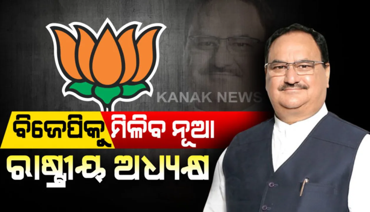  ଆଜି ବିଜେପିକୁ ମିଳିପାରେ ନୂଆ ସଭାପତି । ଜେ.ପି ନଡ୍ଡା ନୂଆ ରାଷ୍ଟ୍ରୀୟ ଅଧ୍ୟକ୍ଷ ହେବା ଏକପ୍ରକାର ଥୟ। ଖାଲି ଔପଚାରିକ ଘୋଷଣାକୁ ଅପେକ୍ଷା