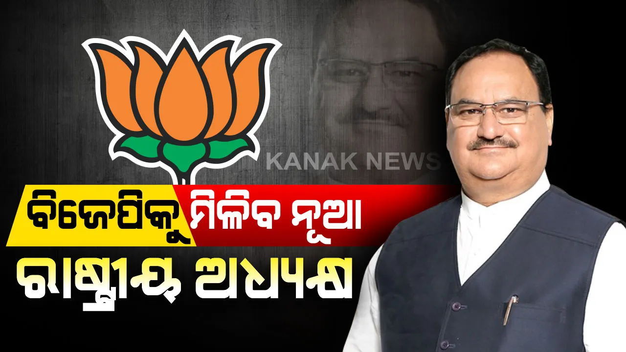  ବିଜେପିକୁ ମିଳିବ ନୂଆ ରାଷ୍ଟ୍ରୀୟ ଅଧ୍ୟକ୍ଷ : ଆସନ୍ତା ୨୦ ତାରିଖରେ ଜେପି ନଡ୍ଡାଙ୍କୁ ଦାୟିତ୍ୱ ମିଳିବା ନେଇ ଏକ ପ୍ରକାର ଚୂଡାନ୍ତ 