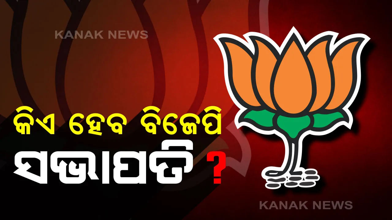  କିଏ ହେବ ରାଜ୍ୟ ବିଜେପିର ନୂଆ ମଙ୍ଗୁଆଳ? ସଭାପତି ପଦ ପାଇଁ ୧୭ରେ ପଡିବ ଭୋଟ୍ । ସେହିଦିନ ହିଁ ବାହାରିବ ଫଳାଫଳ