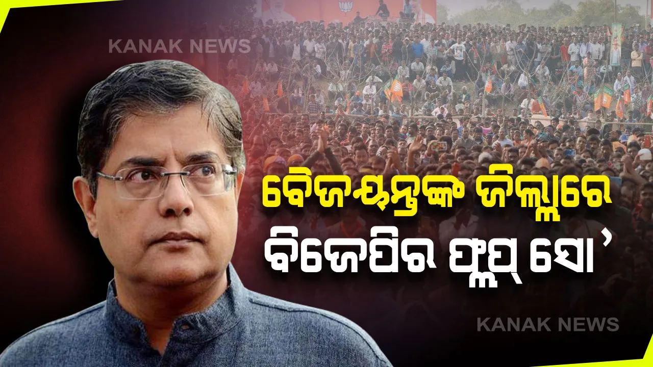  ବୈଜୟନ୍ତଙ୍କ ଜିଲ୍ଲାରେ ବିଜେପିର ଫ୍ଲପ୍ ସୋ’, ନିଜେ ରହିଲେନି କି ବିଜୟ ଆସିଲେନି; ଦୁଇ ଶହ କର୍ମୀ, ଶହେ ମିଟର ଯାତ୍ରାରେ ଅଟକିଗଲେ