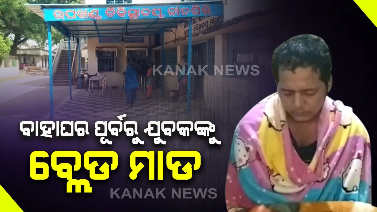  ବିବାହ ପୂର୍ବରୁ ବ୍ଲେଡ୍ ମାଡ଼ : ନୀଳଗିରି ତିନିକୋସିଆରେ ବ୍ରେଡ୍ ଆକ୍ରମଣ କରି ଲୁଟ୍ ଅଭିଯୋଗ, କାର୍ଡ ବାଣ୍ଟିବାକୁ ଯାଇଥିବାବେଳେ ଘଟିଲା ଅଘଟଣ