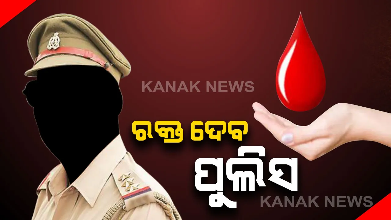  ଏଣିକି ପୁଲିସକୁ ଫୋନ କଲେ ମାଗଣାରେ ମିଳିବ ରକ୍ତ । ବ୍ଲଡ୍ ଗ୍ରୁପ ନଥିଲେ ବି ତୁରନ୍ତ ଡୋନର ଯୋଗାଇ ଦେବ ପୁଲିସ୍ ।