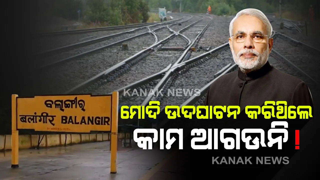  ବଲାଙ୍ଗୀର-ଖୋର୍ଦ୍ଧା ରେଳପଥ: ବର୍ଷକ ତଳେ ଯେଉଁଠି ବର୍ଷକ ପରେ ସେଇଠି । ଉଦଘାଟନ କରିଥିଲେ ପ୍ରଧାନମନ୍ତ୍ରୀ ହେଲେ ଆଗକୁ ବଢୁନି ପ୍ରକଳ୍ପ କାର୍ଯ୍ୟ ।
