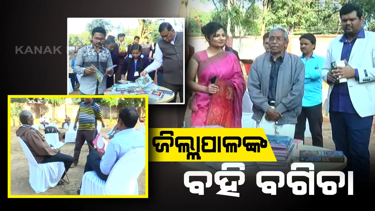  ସୁନ୍ଦରଗଡ ଜିଲ୍ଲାପାଳଙ୍କ ନିଆରା ପଦକ୍ଷେପ : ସୋସିଆଲ ମିଡ଼ିଆ ଯୁଗରେ ଆରମ୍ଭ କଲେ ବହି ବଗିଚା