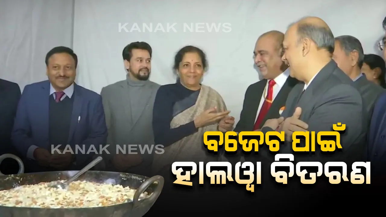  ହାଲୱା ବିତରଣ ସହ ବଜେଟ ପାଇଁ ପ୍ରସ୍ତୁତି ପ୍ରକାଶନ ଆରମ୍ଭ । ସାମିଲ ହେଲେ ନିର୍ମଳା ସୀତାରମଣ ଓ ଅନୁରାଗ ଠାକୁର । ଜାଣନ୍ତୁ ବଜେଟ ଉପସ୍ଥାପନ ପୂର୍ବରୁ କାହିଁକି ହୁଏ ହାଲୱା ସମାରୋହ