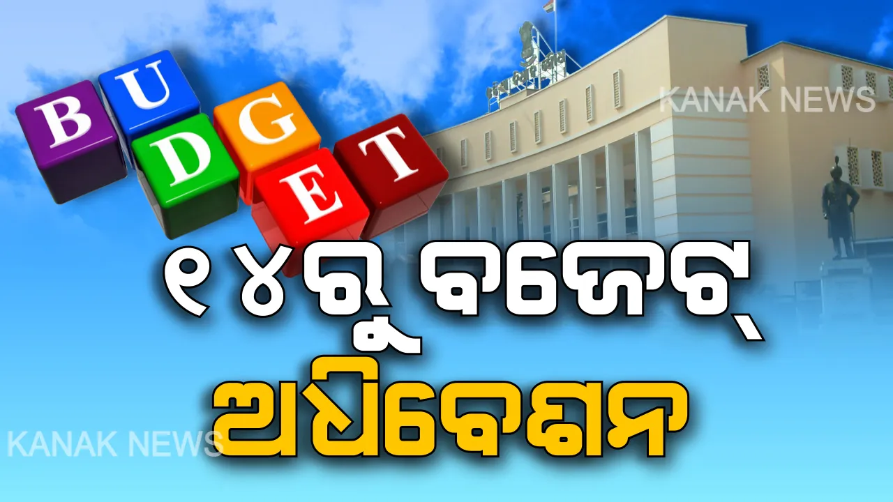  ଆସନ୍ତା ଫେବ୍ରୁଆରି ୧୪ରୁ ବଜେଟ୍ ଅଧିବେଶନ । ଏପ୍ରିଲ୍ ୯ ପର୍ଯ୍ୟନ୍ତ ଚାଲିବ ଅଧିବେଶନ, ୧୮ରେ ଉପସ୍ଥାପିତ ହେବ ଚଳିତ ବର୍ଷର ବଜେଟ୍ ।