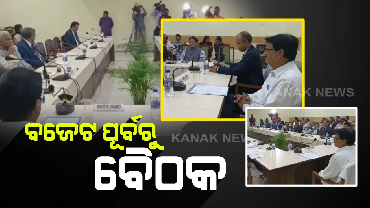  କେମିତି ରହିବ ବଜେଟର ରୂପରେଖ? ବସିଲା ପ୍ରାକ୍ ବଜେଟ ପରାମର୍ଶ ବୈଠକ, ଫେବୃଆରୀ ଦ୍ୱିତୀୟ ସପ୍ତାହରେ ବିଧାନସଭାରେ ଉପସ୍ଥାପିତ ହେବ ଚଳିତ ଆର୍ଥିକ ବର୍ଷ ବଜେଟ୍ ।
