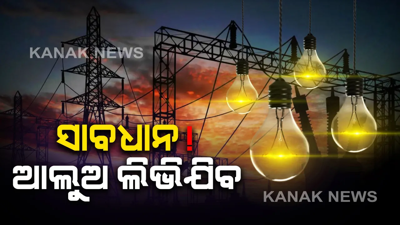  ବିଜୁଳି ବିଲ ପୈଠ କରିନଥିବା ଉପଭୋକ୍ତା ସାବଧାନ । ଆସନ୍ତା ୧୬ରୁ ବିଜୁଳି କାଟିଦେବ ସେସୁ । ୨ ଦିନ ଭିତରେ ବିଲ ନଦେଲେ କଟିଯିବ ବିଦ୍ୟୁତ