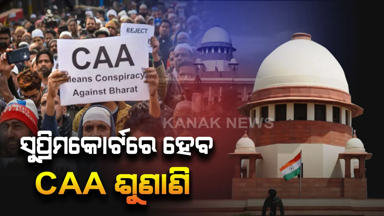  ସୁପ୍ରିମକୋର୍ଟରେ ସିଏଏ ମାମଲା : ନାଗରିିକ ସଂଶୋଧନ ଆଇନ୍ ସଂକ୍ରାନ୍ତ ୧୪୩ ଟି ଆବେଦନ ଉପରେ ଶୁଣାଣି କରିବେ ଉଚ୍ଚତମ ନ୍ୟାୟାଳୟ , କୋର୍ଟ ଲୋଡିଥିଲେ କେନ୍ଦ୍ରର ଜବାବ