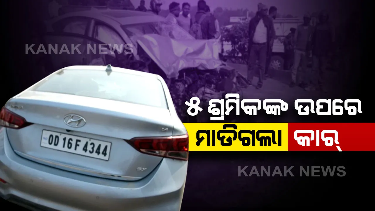  ଶ୍ରମିକଙ୍କ ଉପରେ ମାଡିଗଲା କାର ! ରାଜଗାଙ୍ଗପୁର ରାମାବାହାଲ ନିକଟରେ ରାସ୍ତାକାମରେ ନିୟୋଜିତ ଥିବା ୫  ଶ୍ରମିକ ମୃତ । ଭାରସାମ୍ୟ ହରାଇ ଶ୍ରମିକଙ୍କ ଉପରେ ଚଢିଗଲା ଗାଡି