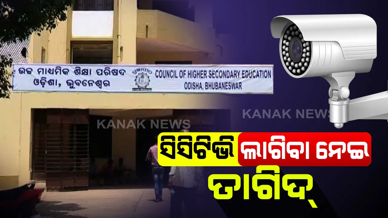  ଯୁକ୍ତ-୨ ପରୀକ୍ଷା ଲାଗି ଜୋରଦାର ପ୍ରସ୍ତୁତି । ସମସ୍ତ ପରୀକ୍ଷା କେନ୍ଦ୍ରରେ ଲାଗିବ ସିସିଟିଭି