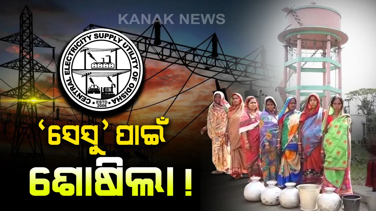  ‘ସେସୁ’ ପାଇଁ ଜଳ ସଙ୍କଟ ! ବିଜୁଳି ବିଲ୍ ବାକିଥିବା ଦର୍ଶାଇ ଗ୍ରାମ୍ୟ ଜଳ ଯୋଗାଣ ପ୍ରକଳ୍ପରୁ ବିଦ୍ୟୁତ୍ ସଂଯୋଗ କାଟିଦେଲା ସେସୁ, ପାଣି ପାଇଁ ଡହଳବିକଳ ଲୋକେ ।